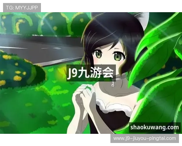 九游会J9.com真人游戏用户评价与反馈,真实玩家体验分享助你做出选择