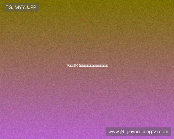 j9官网：2026年世界杯冠军预测与热门球队最新战绩分析