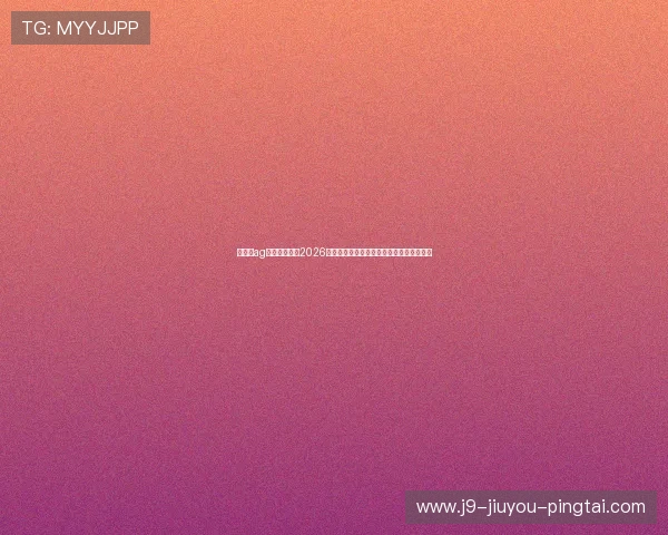 九游会ag网址带你了解2026年世界杯热门球队阵容与明星球员最新动态